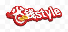 省钱style