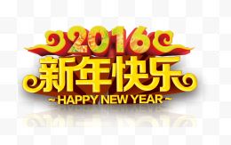 2016新年快乐