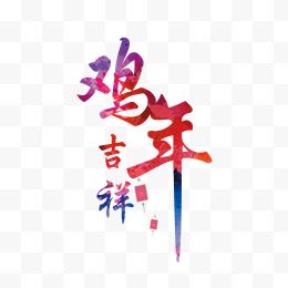 鸡年吉祥毛笔字