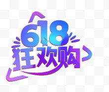 紫色字体618狂欢购