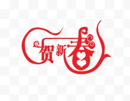 贺新春创意字体