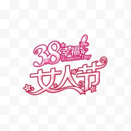 38女人节艺术字