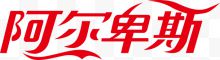 阿尔卑斯logo