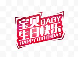 宝贝生日快乐艺术字