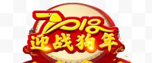 2018迎战狗年艺术字