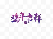 紫色风格鸡年吉祥艺术字