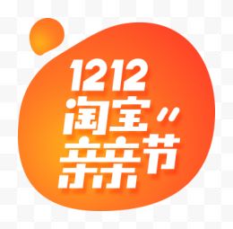 淘宝亲亲节主LOGO双12双十二