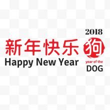 新年快乐矢量图字体排版...