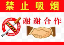 禁止吸烟警示牌图