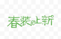 春装上新创意字体