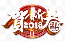 2018贺新春中国风立体艺术字