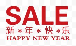 新年快乐折扣sale