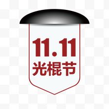 11.11光棍节