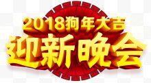 2018迎新晚会主题艺术...