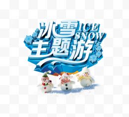 冰雪主题游艺术字