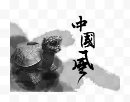 古典乌龟中国风
