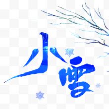 小雪艺术字