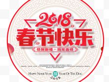 2018春节快乐传统海报设计