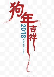 2018狗年吉祥书法矢量...