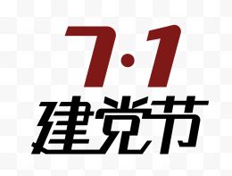 7.1建党节字体