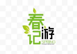 春游记logo艺术字体