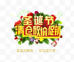 圣诞节清仓放价促销