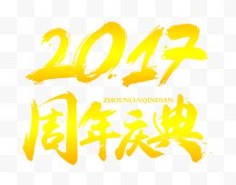 2017周年庆典