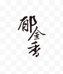 郁金香毛笔字