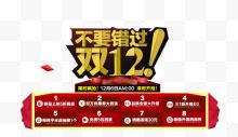 不要错过双12