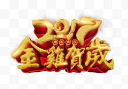 2017金鸡贺岁艺术字