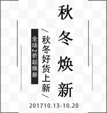 秋冬换新艺术字