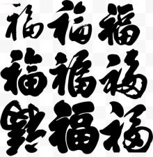 福字的各种写法