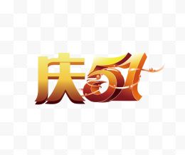 庆51立体字