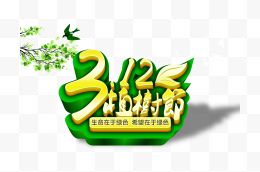 3.12植树节广告海报设...