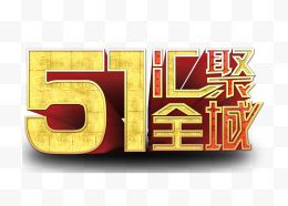 51汇聚全城