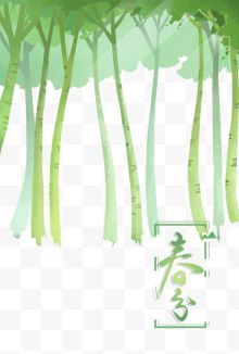 二十四节气之春分绿色森林主题