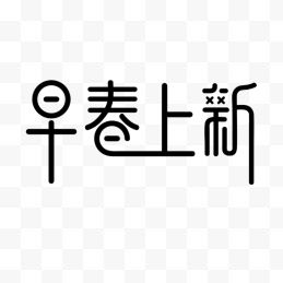 黑色早春上新字体