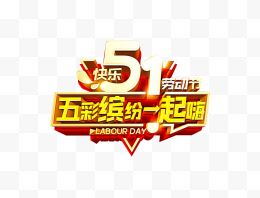 51劳动节快乐