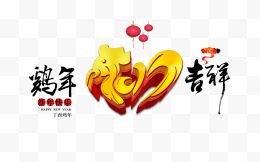 鸡年吉祥艺术字