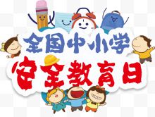 全国中小学安全教育日