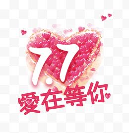 7.7爱在等你