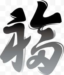 黑色福字