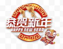 恭贺新年白色艺术字