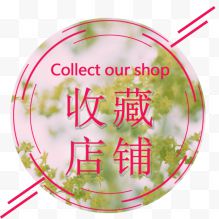 红色简约收藏店铺