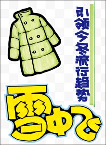 雪中飞服装pop海报