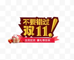 不要错过双11