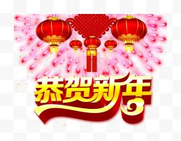 恭贺新年