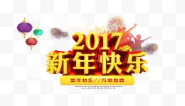 新年快乐