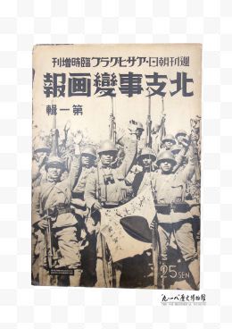 日本朝日新闻社发行北支事变画报