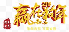 2018赢在狗年金色立体艺术字